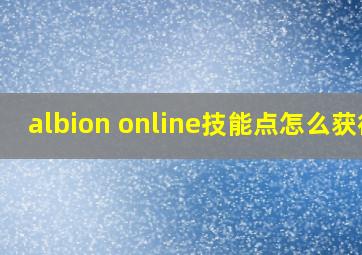 albion online技能点怎么获得